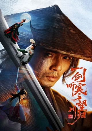 短剧一剑听寒望川归海报