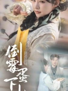 短剧倒霉蛋下山海报