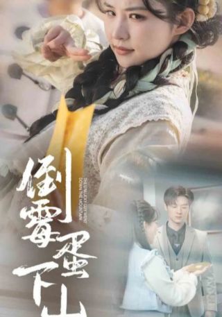 短剧倒霉蛋下山海报