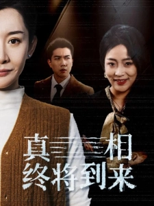 短剧真相终将到来海报