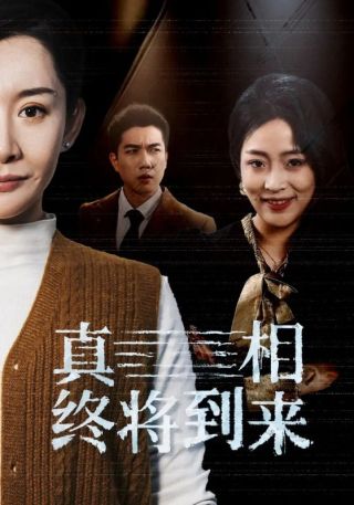 短剧真相终将到来海报