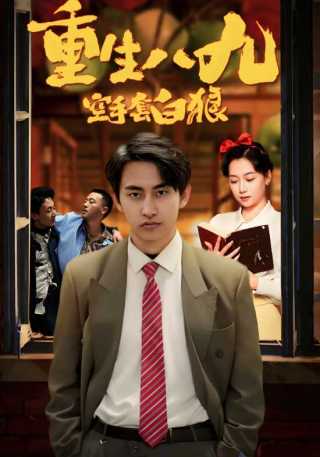 短剧重生八九空手套白狼海报