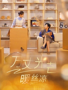 短剧万丈光芒暖丝凉海报