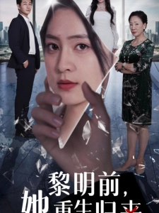 短剧黎明前，她重生归来海报