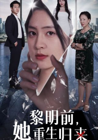 短剧黎明前，她重生归来海报