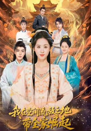 短剧我在空间流放之地带全家崛起海报