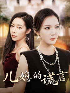 短剧儿媳的谎言海报