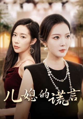 短剧儿媳的谎言海报