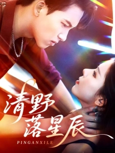 短剧清野落星辰海报