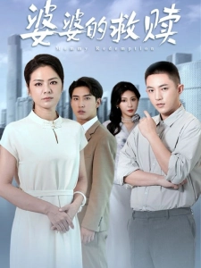 短剧婆婆的救赎海报