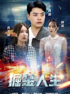 短剧掘金人生海报