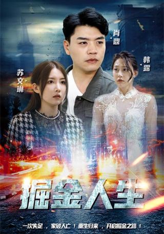 短剧掘金人生海报