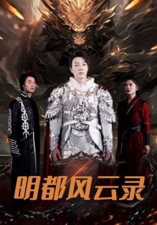 短剧明都风云录海报