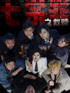 短剧七宗罪之救赎海报