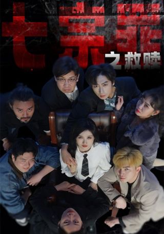 短剧七宗罪之救赎海报