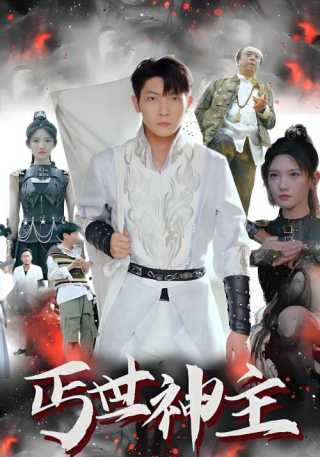 短剧丐世神主海报