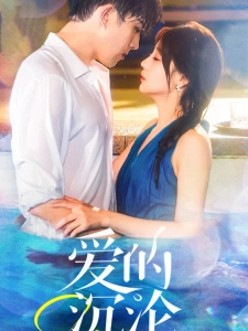 短剧爱的沉沦海报