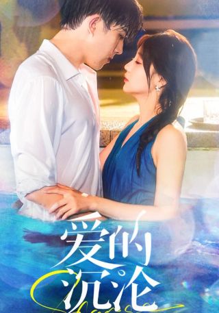 短剧爱的沉沦海报