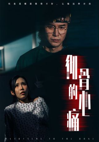 短剧彻骨的心痛海报
