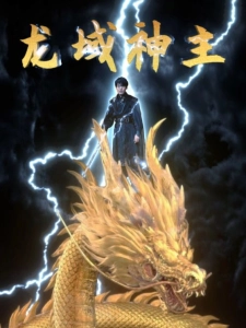 短剧龙域神主海报