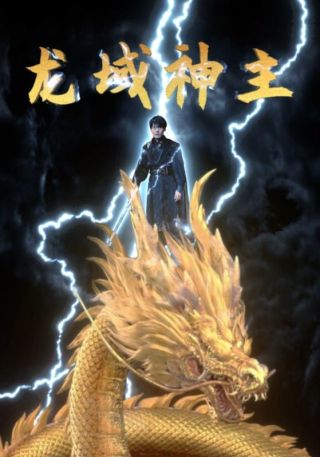 短剧龙域神主海报