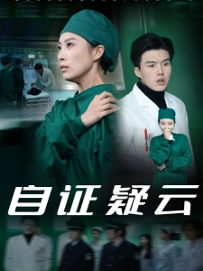 短剧自证疑云海报