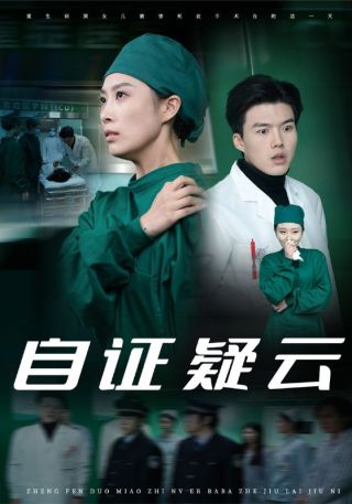 短剧自证疑云海报