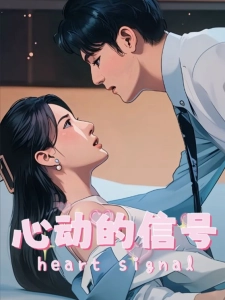 短剧心动的信号海报