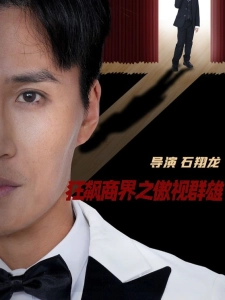 短剧狂飙商界之傲视群雄海报