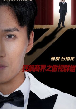 短剧狂飙商界之傲视群雄海报