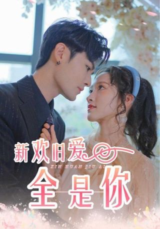 短剧新欢旧爱全是你海报