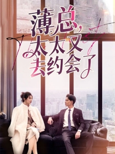 短剧薄总太太又去约会了海报