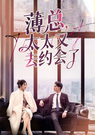 短剧薄总太太又去约会了海报