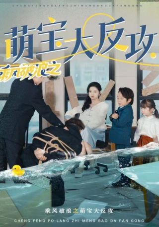 短剧乘风破浪之萌宝大反攻海报