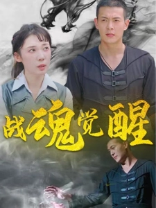 短剧战魂觉醒海报