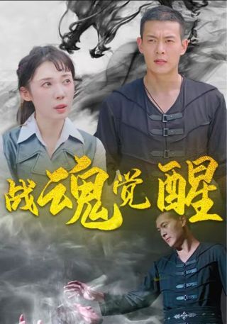 短剧战魂觉醒海报