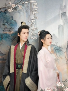 短剧千里江山不如你海报