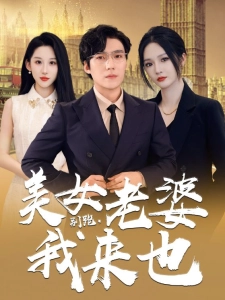 短剧别跑，美女老婆我来也海报