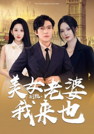 短剧别跑，美女老婆我来也海报