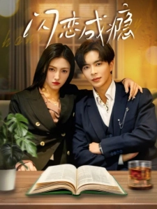 短剧闪恋成瘾海报