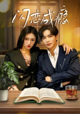 短剧闪恋成瘾海报