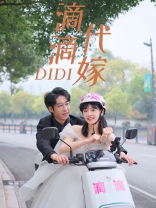 短剧滴滴代嫁海报