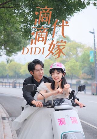 短剧滴滴代嫁海报