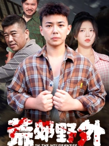 短剧荒郊野外海报