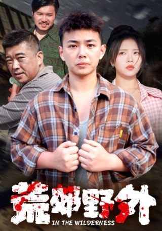 短剧荒郊野外海报