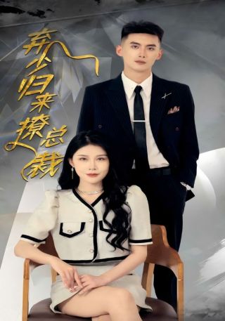 短剧弃少归来撩总裁海报