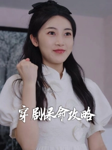 短剧穿剧保命攻略海报