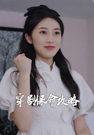 短剧穿剧保命攻略海报