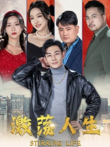 短剧激荡人生海报