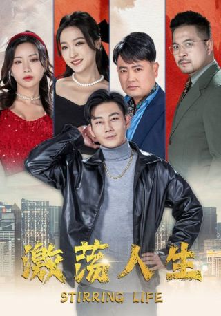 短剧激荡人生海报